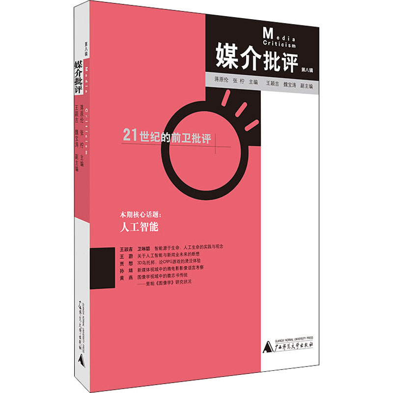 媒介批评 第8辑 蒋原伦,张柠 编 经管、励志 文轩网