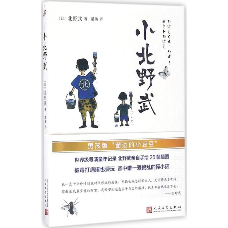 正版新书】小北野武(日)北野武 著;潘璐 译9787020118151
