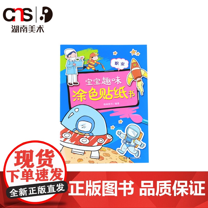 条码确定 宝宝趣味涂色贴纸书套装共6册 职业农场动物恐龙节日交通工具动物园 湖南美术出版社高清大图
