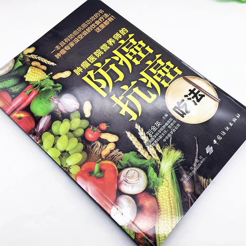[醉染正版]肿瘤医院营养师的防癌抗癌吃法 癌症书籍食谱抗癌防癌预防菜谱食物查询指南书籍 常见肿瘤癌症患者的饮食调理图癌症高清大图