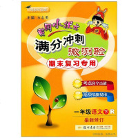 2019春 黄冈小状元 满分冲刺微测验 一年级下/1年级下册 语文 人教版 新修订期末复习专用活页单元测验真题测试卷