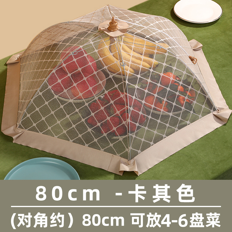 【补贴10%】饭菜罩子盖菜罩可折叠餐桌罩食物防苍蝇饭罩神器家用防尘罩伞夏季 卡其色【80cm】（圆形） -