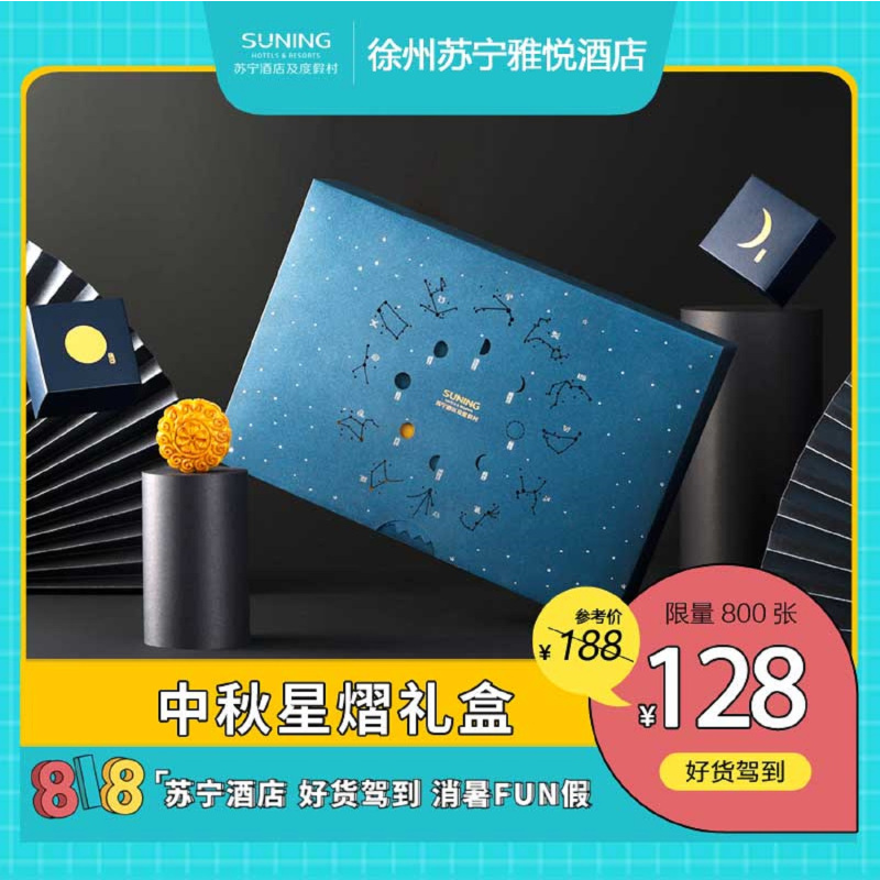 【818消暑FUN假】徐州苏宁雅悦中秋星熠礼盒