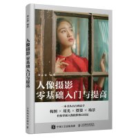 [正版]人像摄影零基础入门与提高 人像摄影书籍入门美姿摆姿拍照技巧构图用光场景指南摄影教程书古风夜