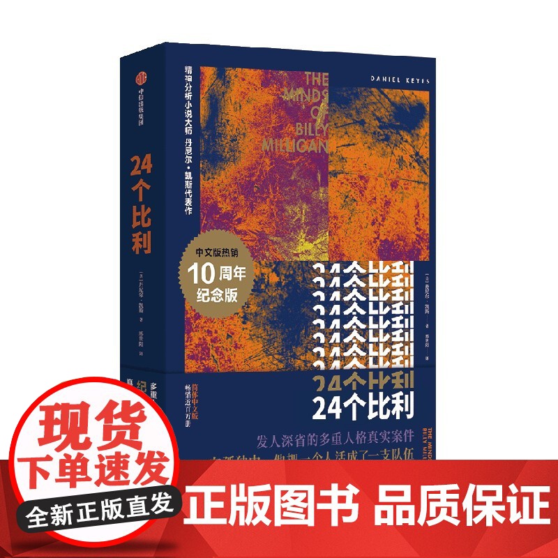 24个比利 纪念版 丹尼尔凯斯著 多重人格小说之巅 比利逝世十周年重装上 中信出版社高清大图