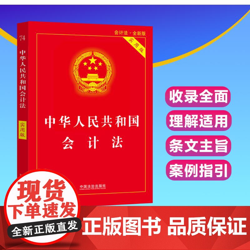 正版2025年新版中华人民共和国会计法实用版法律法规司法解释新会计法条文解释理解与适用法律书籍中国法治出版社高清大图