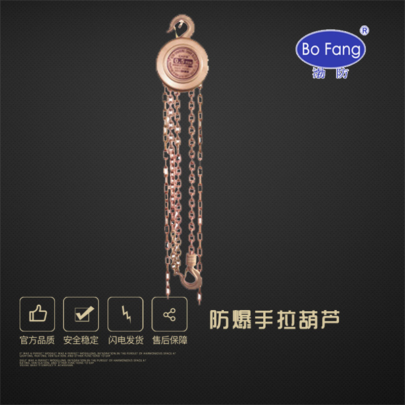 渤防（BOFANG）1328 铝青铜无火花手拉葫芦铍青铜 1T