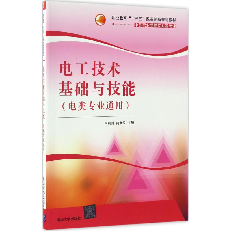 【M】电工技术基础与技能-9787302437451