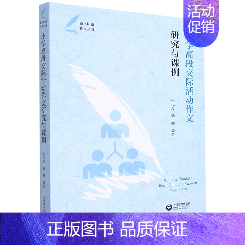 [正版]小学高段交际活动作文研究与课例/新体系作文丛书高清大图