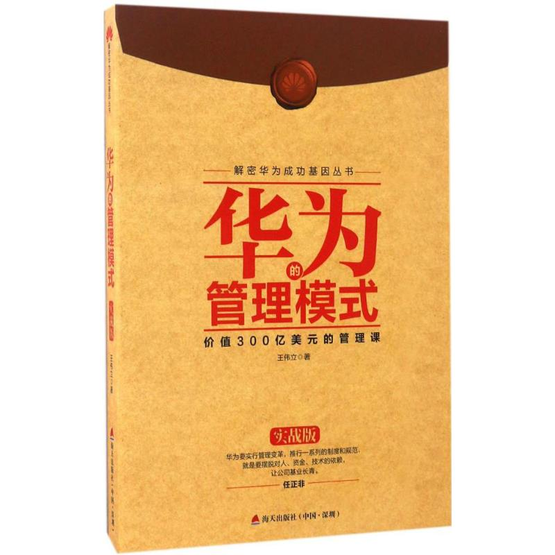 [M]华为的管理模式-9787550717725高清大图