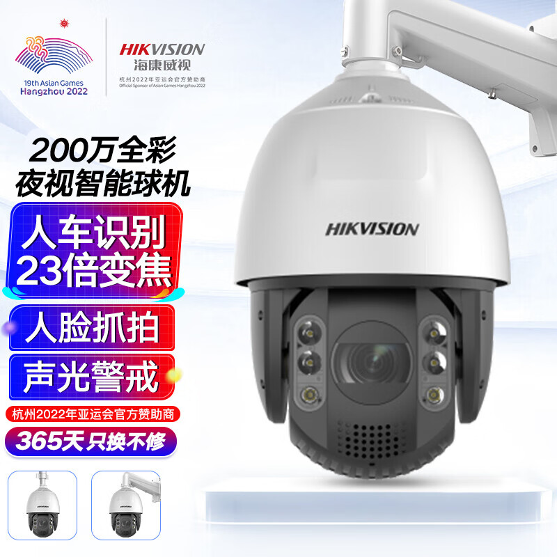 海康威视/HIKVISION监控摄像头200万全彩夜视室外防水人脸抓拍声光警戒智能球机安防摄像机2DC7223MW-AB