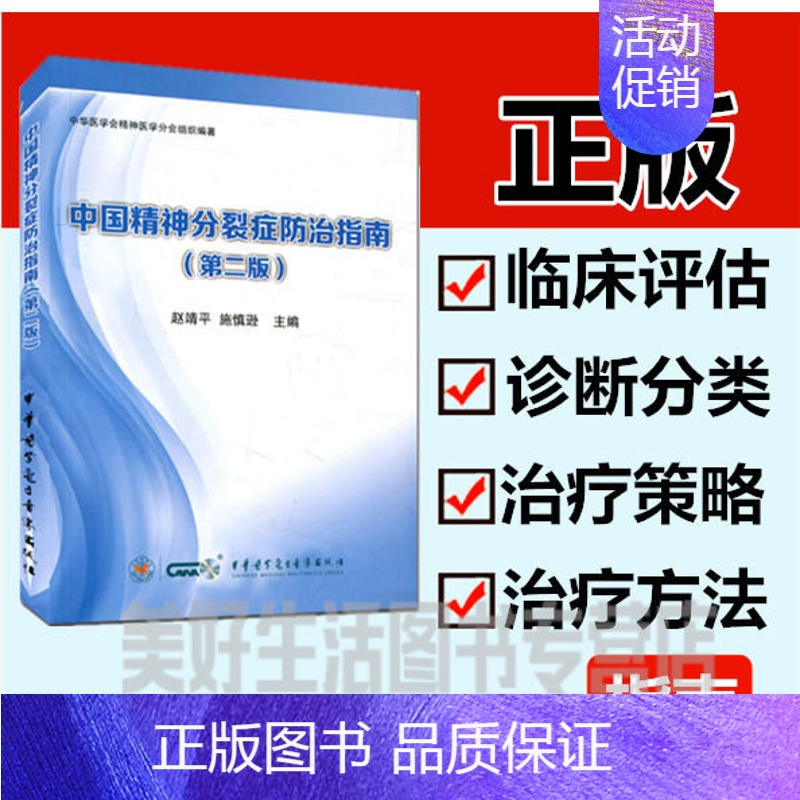 [正版]中国精神分裂症防治指南第二版赵靖平中华音像精神分裂症的病因发病危险因临床评估诊断分类治疗策略治疗方法药物治疗程序