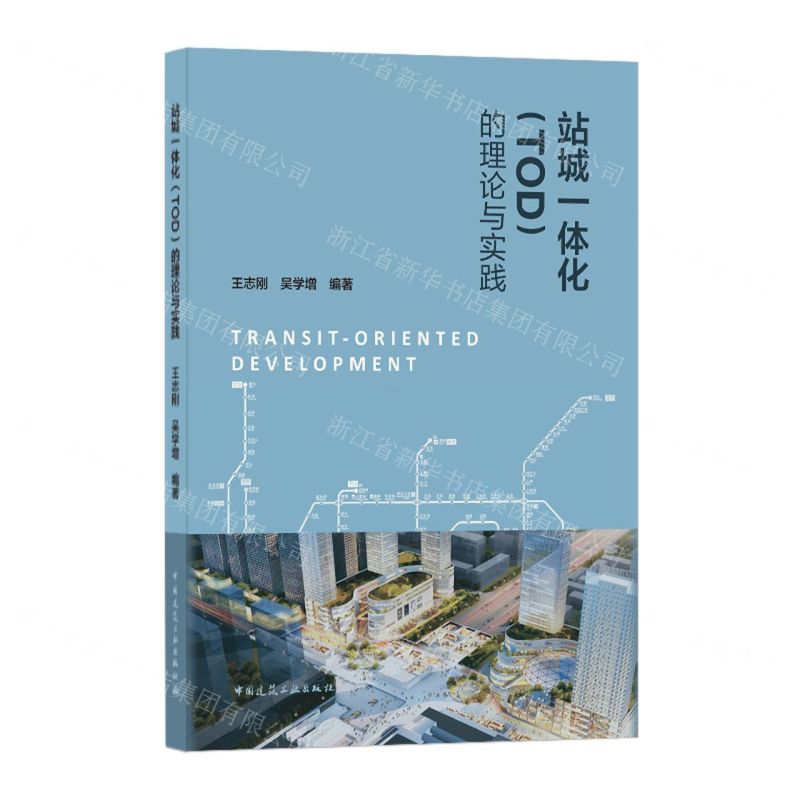 【N】站城一体化<TOD>的理论与实践-9787112252541