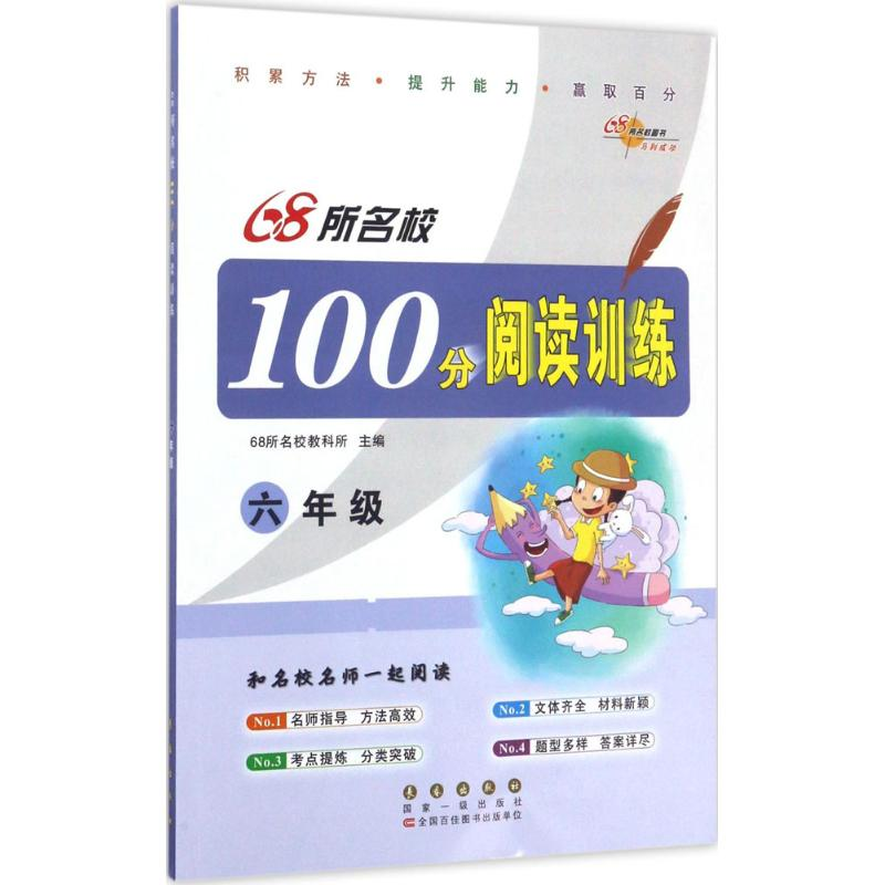 正版新书】68所名校图书?68所名校100分阅读训练(6年级)68所名