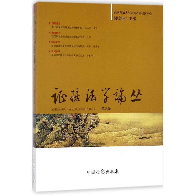 醉染图书据学丛9787510220074高清大图