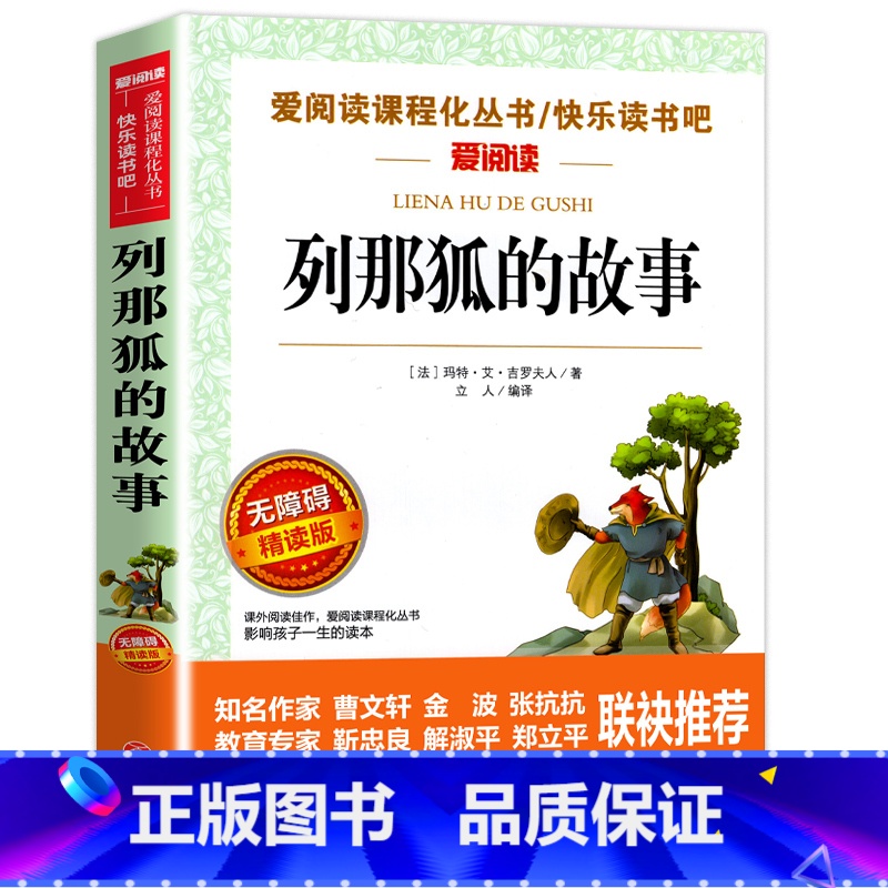 [单册]列那狐的故事 [正版]四大名著五年级下册必读书 西游记田螺姑娘中国民间故事 列那狐的故事非洲民间故事小学生课书籍高清大图