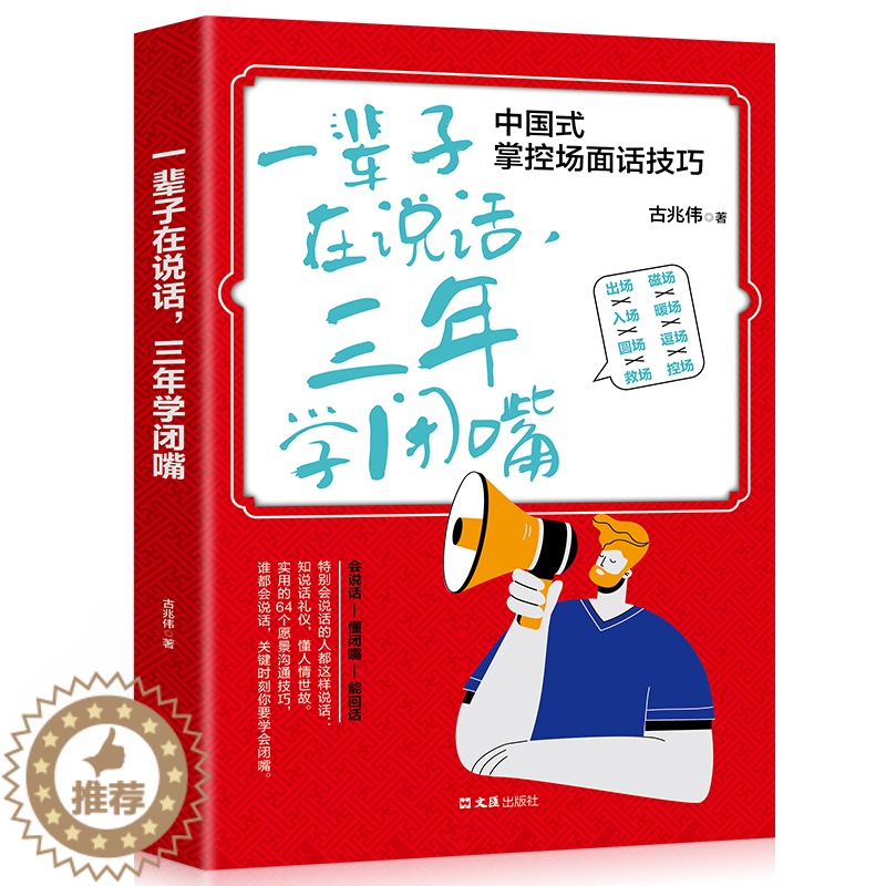 [醉染正版]35元任选5本口才交际书 一辈子在说话三年学闭嘴 人际交往语言表达能力口才训练与沟通技巧谈话力量幽默演讲提高高清大图