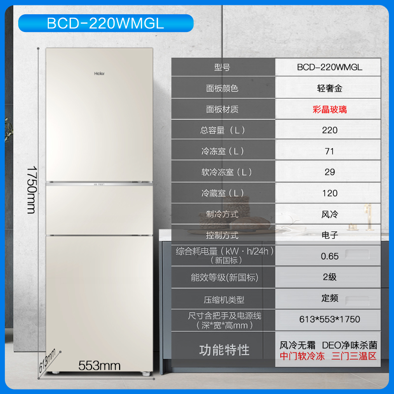 海尔(Haier)三门冰箱 全变温冰箱220升风冷无霜 -7摄氏度软冷冻轻奢金彩晶玻璃面板BCD-220WMGL