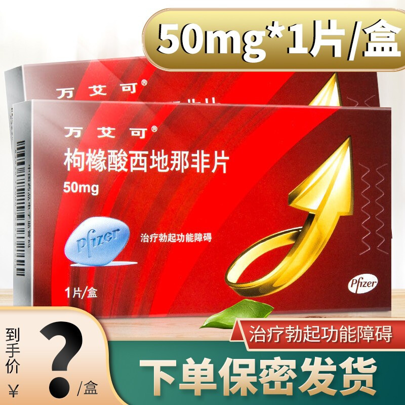 万艾可 枸橼酸西地那非片 50mg*1片/盒