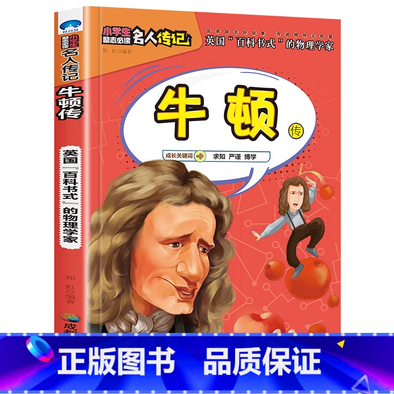 牛顿传 [正版]全16册中外名人传记励志故事书籍小学生青少年儿童成长经典励志读物一年级阅读课外书要读书二三四年级读书吧老