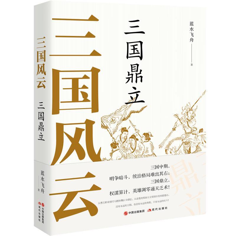 正版新书]三国风云 三国鼎立蓝水飞舟9787514394993高清大图