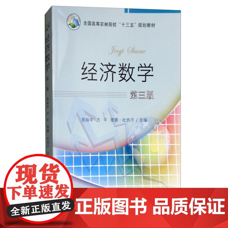 经济数学(第3版) 周裕中 方平 德娜·吐热汗 编 9787109224803 中国农业出版社高清大图