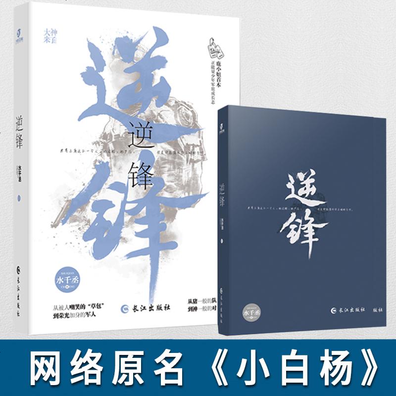 有货新书签名版逆锋水千丞 网络原名小白杨部