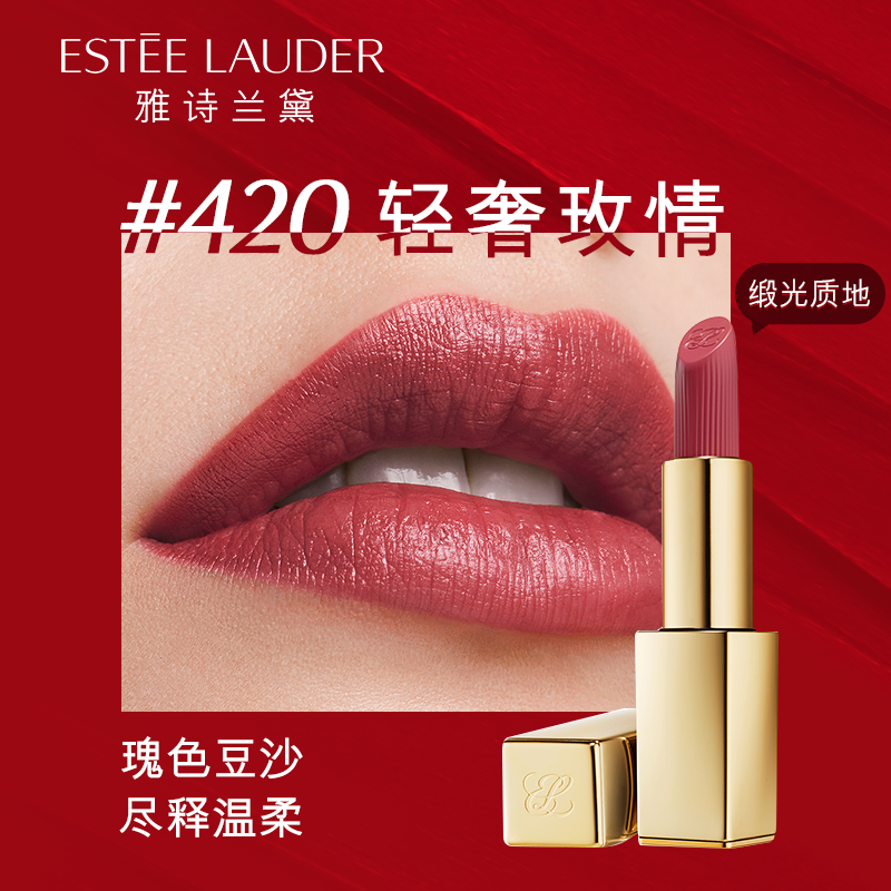 雅诗兰黛 (Estee Lauder) 绝色由我缎光唇膏420 3.5g(玫瑰豆沙色)高清大图