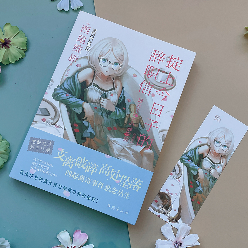 [M]掟上今日子的辞职信 (日)西尾维新 著 绯华璃 译 -9787516830628高清大图