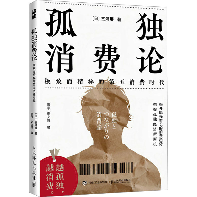 正版新书]孤独消费论三浦展9787115653567高清大图