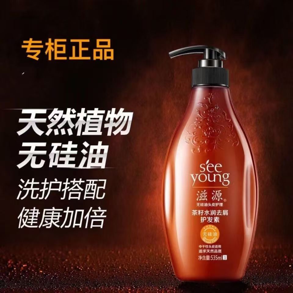 滋源(SEEYOUNG)茶籽水润去屑护发素535ml高清大图