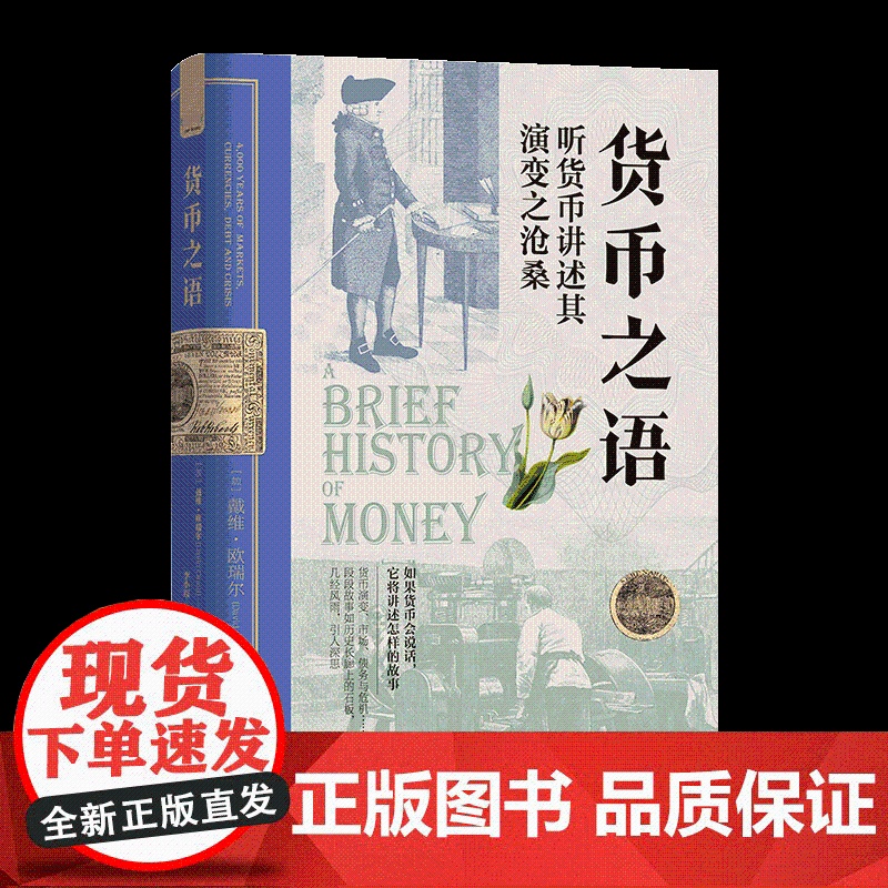 货币之语 精装收藏版 听货币讲述其演变之沧桑 戴维·欧瑞尔著 李小霞译 金融历史世界经济史货币演变过程货币简史高清大图