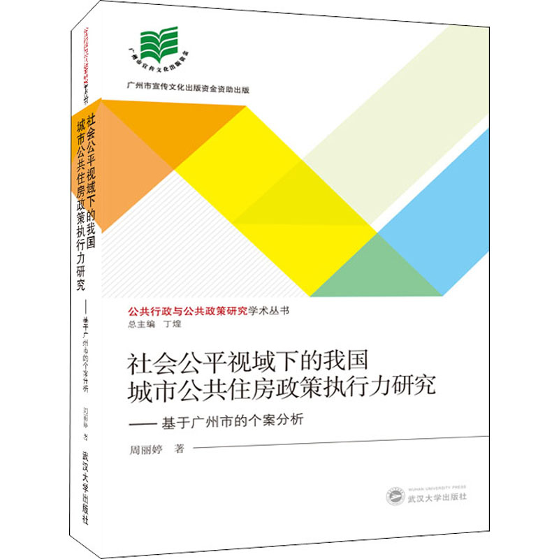 [M]社会公平视域下的我国城市公共住房政策执行力研究——基于广州市的个案分析-9787307207233高清大图