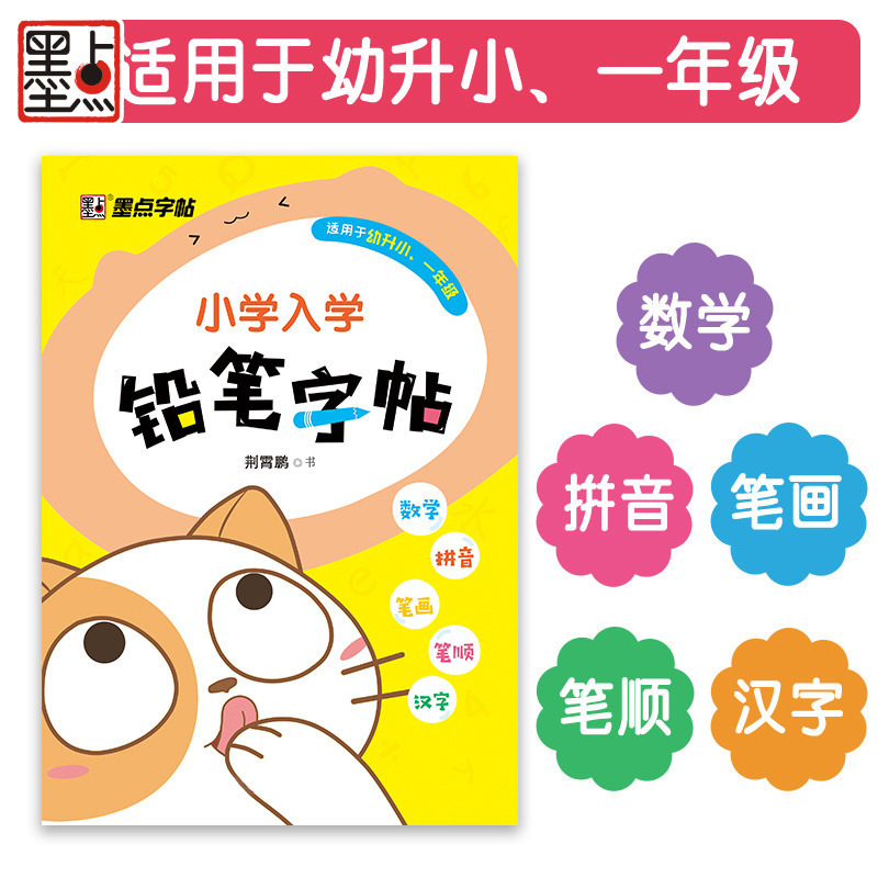 墨点铅笔字帖幼儿园学前字帖临摹楷书小学生儿童一年级楷书小学入学描红笔画顺临摹本初学者数字启蒙练字帖