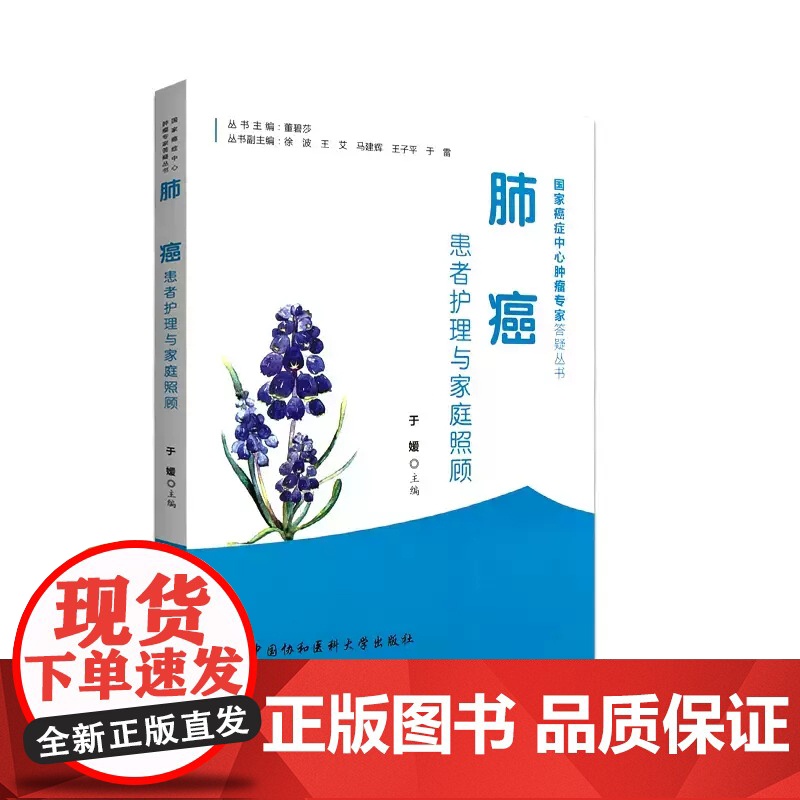 肺癌患者护理与家庭照顾 于媛 编中国协和医科大学出版社 国家癌症中心肿瘤专家答疑丛书 家庭医生生活基础教材临床指导 家庭高清大图