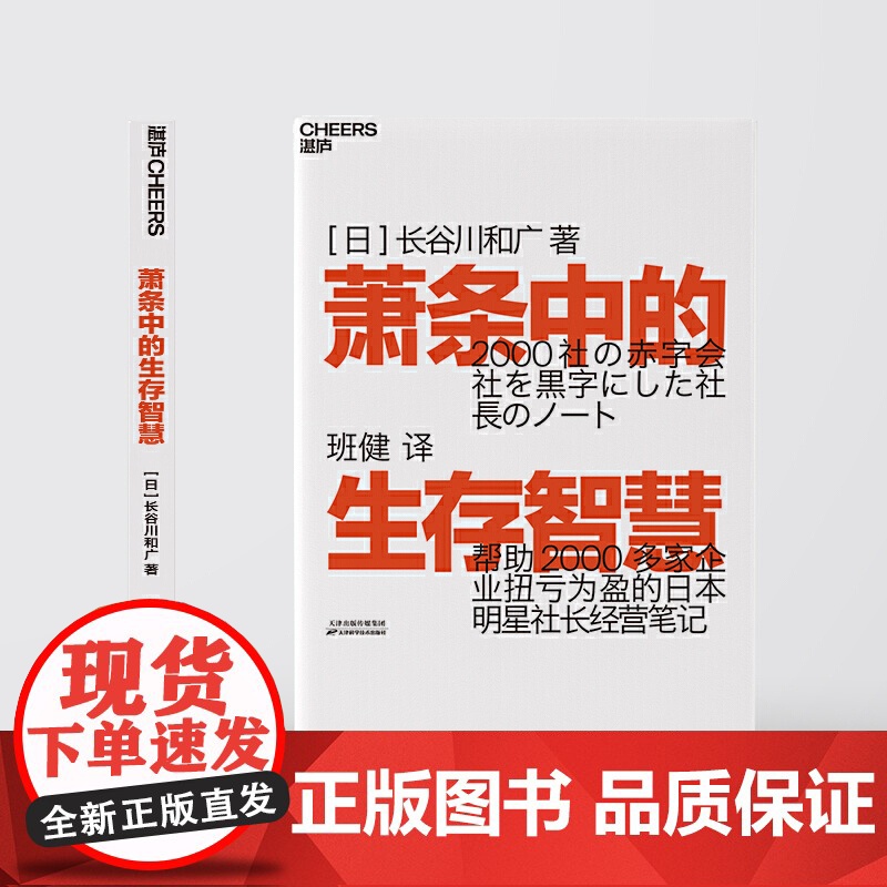 萧条中的生存智慧 越是不景气越要成为引擎般的存在 扭亏为盈社长经营笔记 (日)长谷川和广 企业管理 萧条中的生存策略高清大图