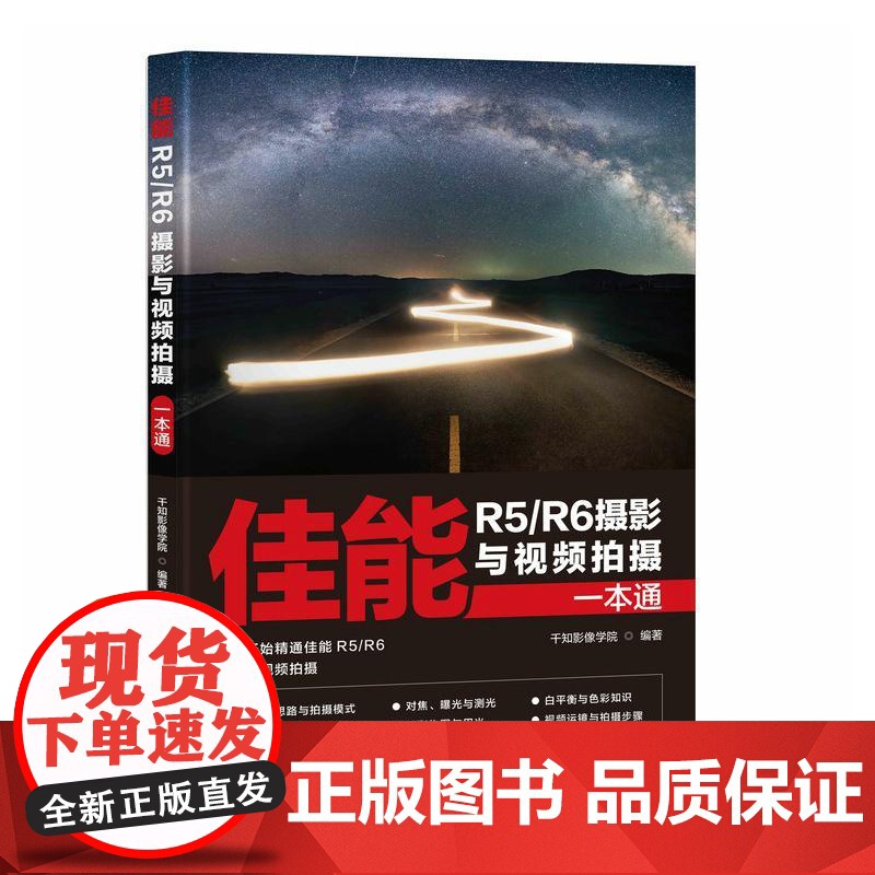 佳能R5R6摄影与视频拍摄一本通 佳能微单EOS摄影与视频拍摄技巧摄影书籍Canon单反构图微单相机摄影教程高清大图