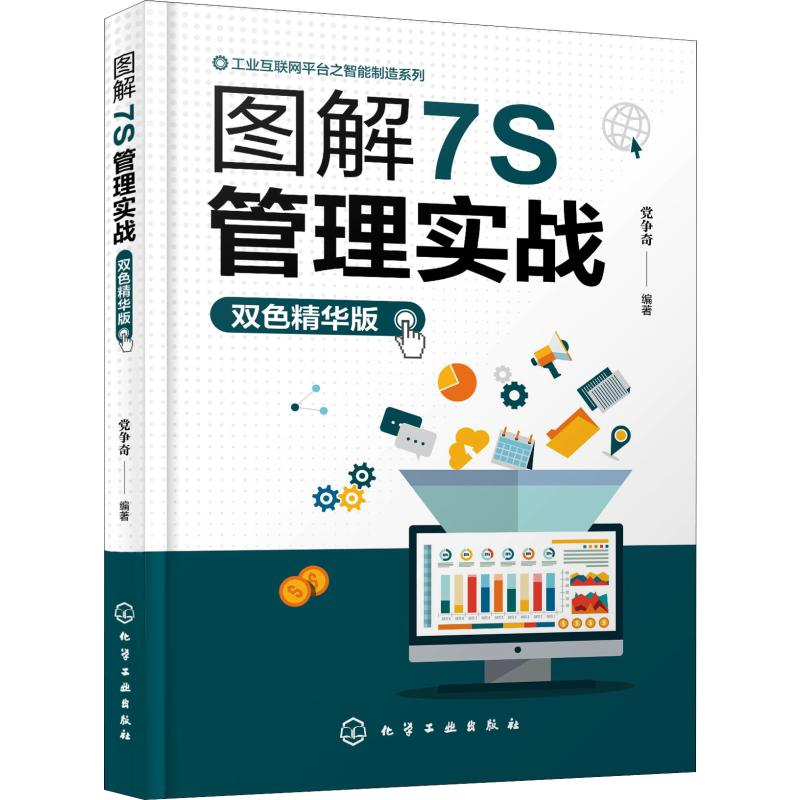 醉染图书图解7S管理实战 双色精华版9787124070