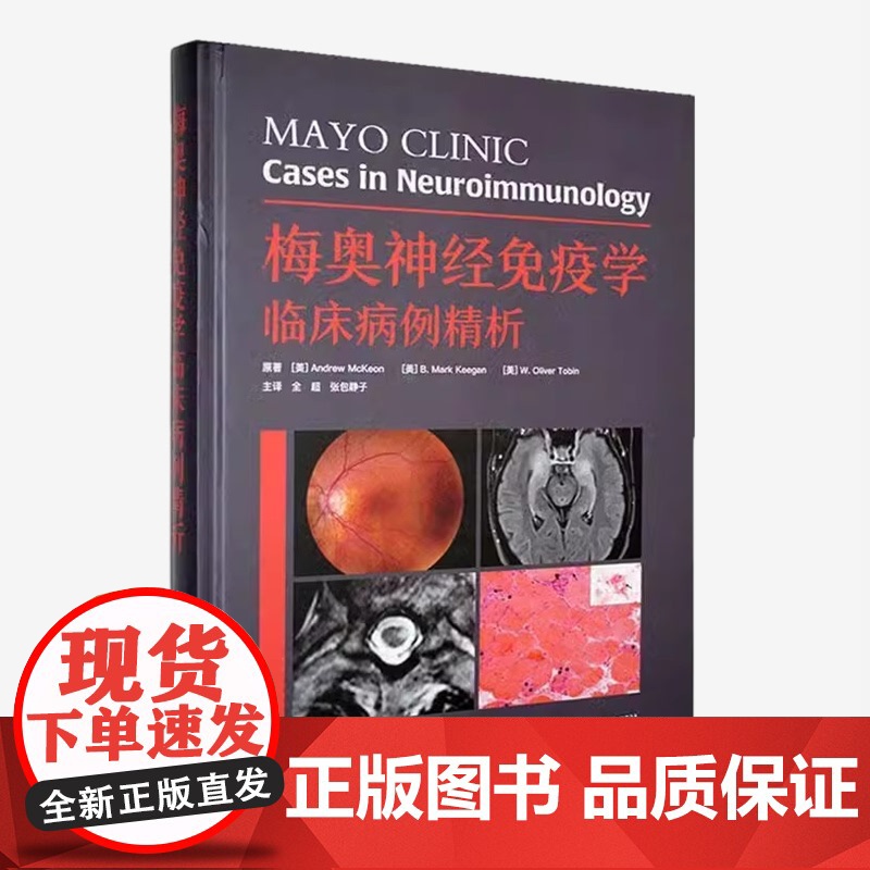 正版 梅奥神经免疫学临床病例精析 (美)安德鲁 麦基恩 原著 全超主译中枢神经系统脱髓鞘疾病中国科学技术出版社 临床医学高清大图