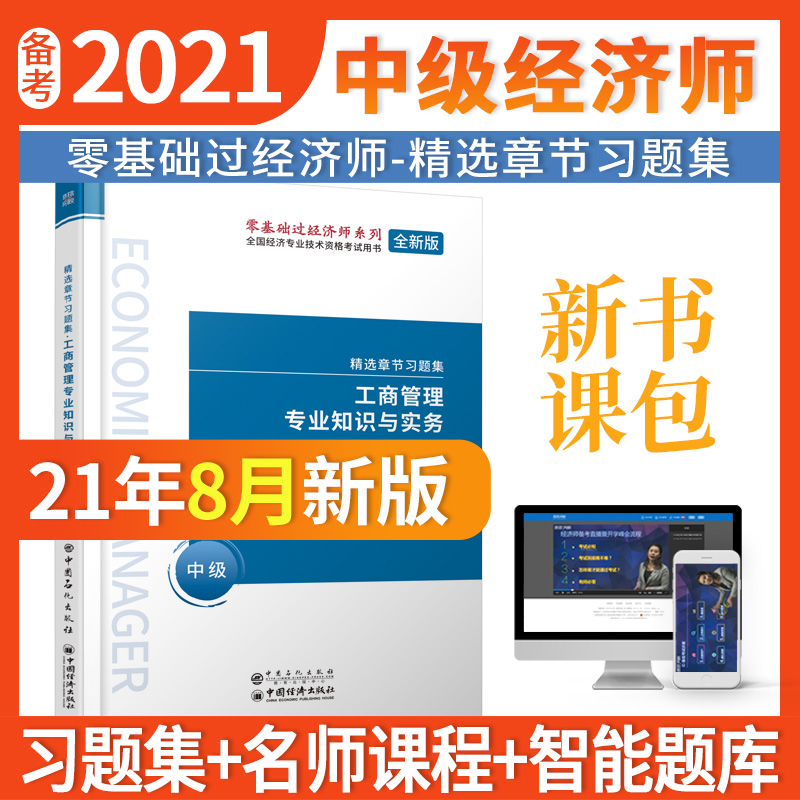 正版新书】工商管理专业知识与实务 中级 全新版环球网校经济师考