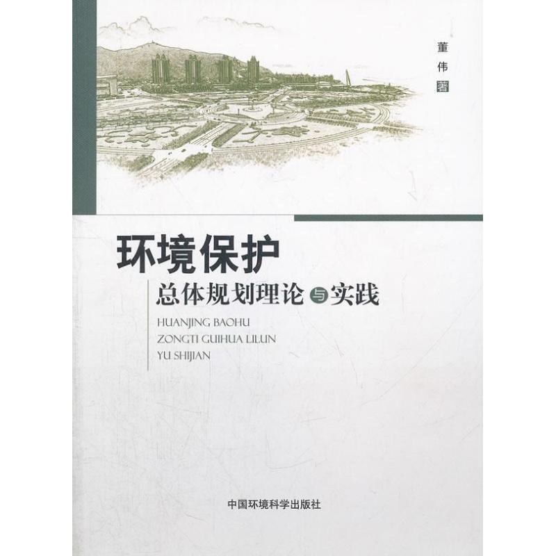 醉染图书环境保护总体规划理论与实践9787511110398