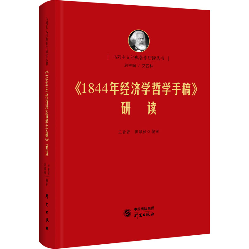 [M]《1844年经济学哲学手稿》研读-9787519908348