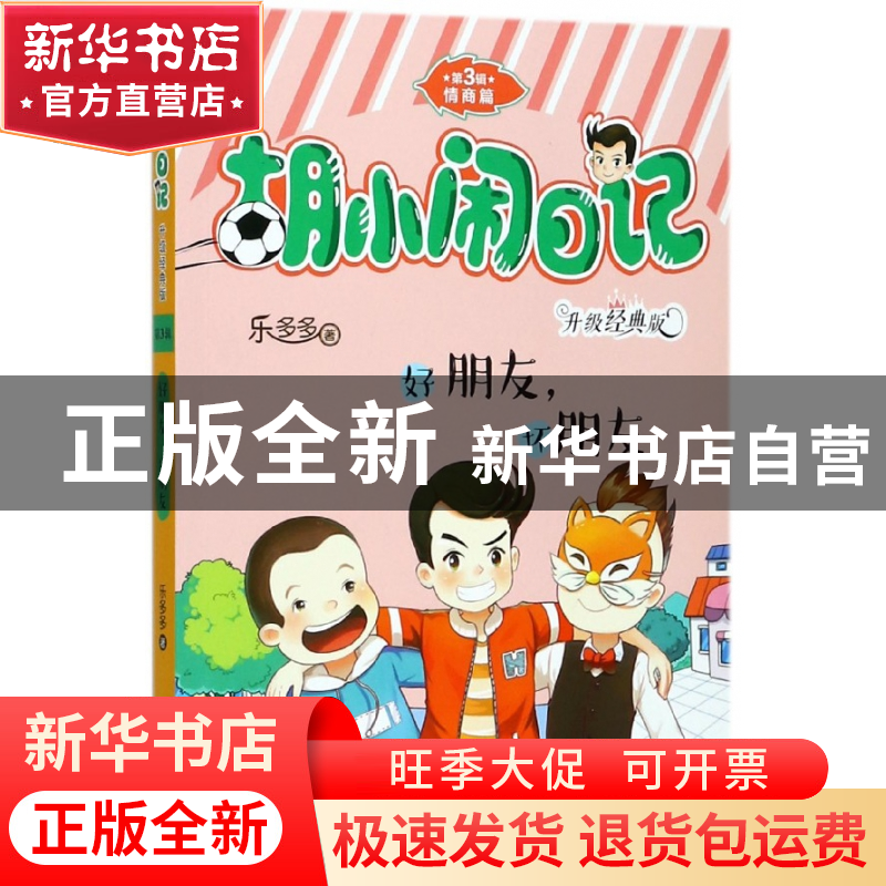正版 好朋友坏朋友(升级经典版)/胡小闹日记 乐多多 浙江少儿 978高清大图