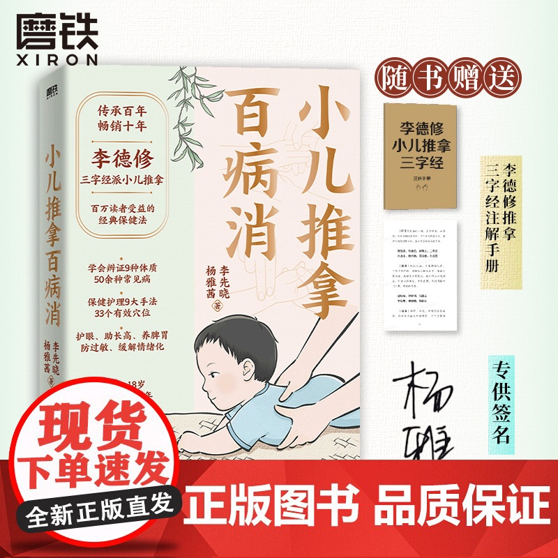 【签名版】小儿推拿百病消 李德修 传承百年 图解配视频零基础操作 积食感冒等五十余种常见病附食疗方养生中医儿童 磨铁图书
