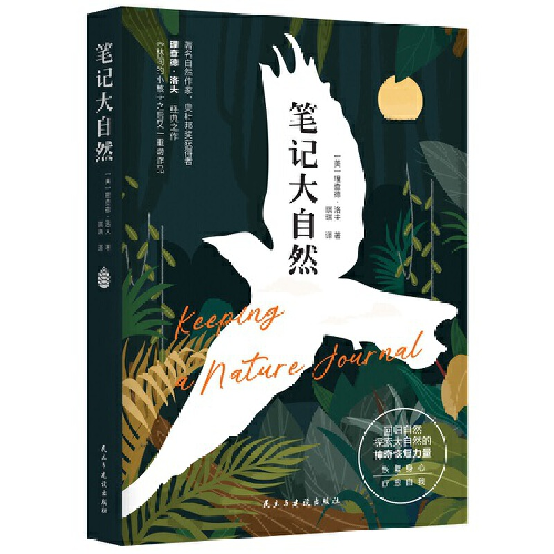 正版新书】笔记大自然(美)理查德•洛夫9787513928199