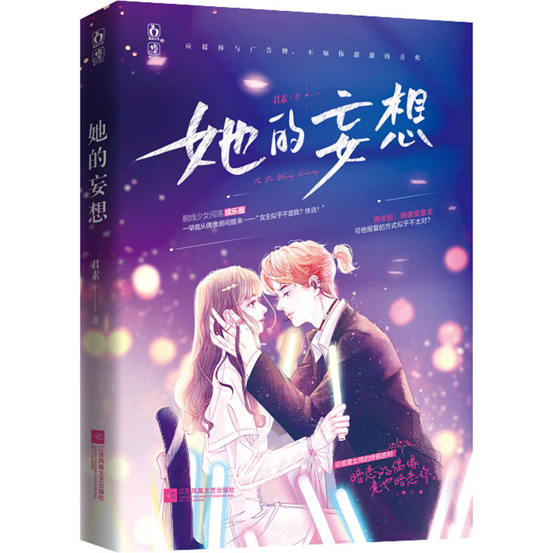 醉染图书她的妄想9787559451811