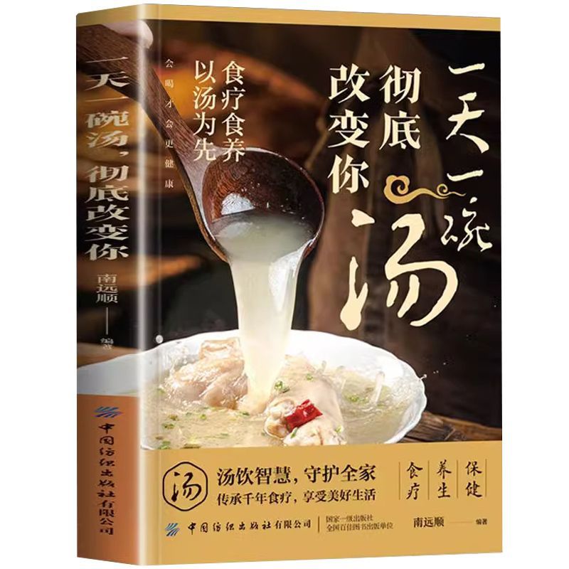 4本:一天一碗汤+百病食疗+灵丹+特效药材 [正版]一天一碗汤彻底改变你食疗食养以汤为先中国现代养生汤谱滋补调养体质汤水