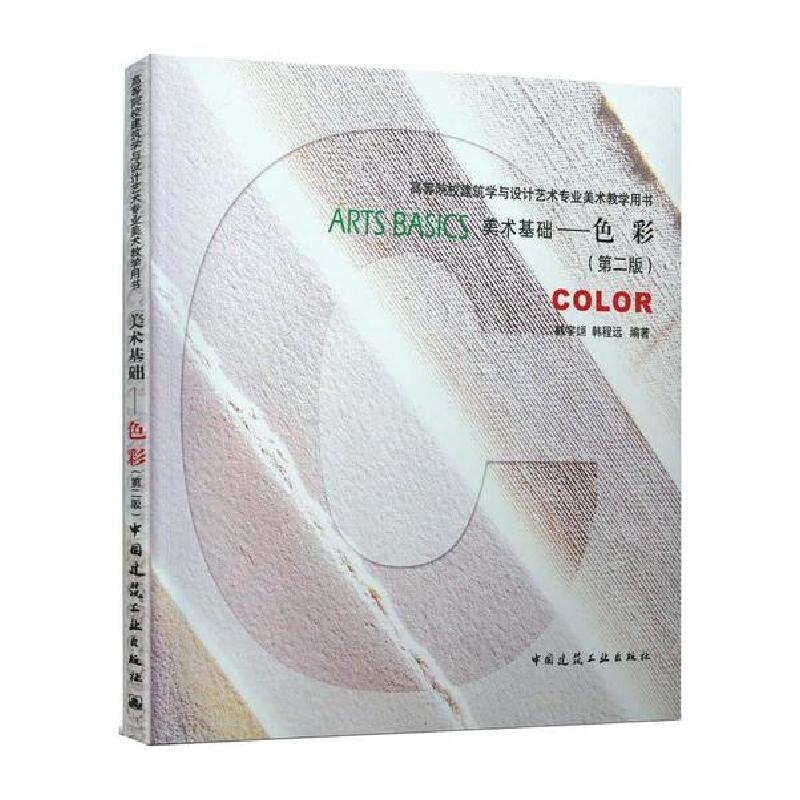 正版新书】美术基础:色彩(第2版)/韩宇翃 韩程远/高等院校建筑学