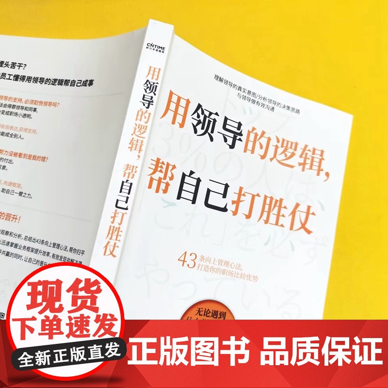 正版 用领导的逻辑,帮自己打胜仗 43条向上管理心法 打造你的职场比较优势 聪明的员工懂得用领导的逻辑 帮自己成事高清大图