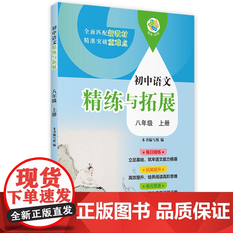 [同步2025秋新教材]初中语文精练与拓展八年级上册 8A八年级第一学期中小学教辅上海教育全面匹配版语文新教材语文综合能高清大图